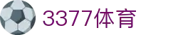 3377体育官方入口 - 3377SPORTS (中国)唯一官网登录平台